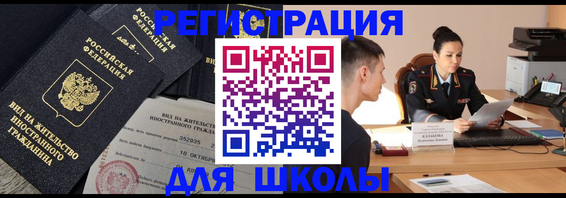 временная регистрация для школы в Чернушке